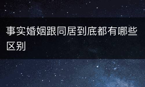 事实婚姻跟同居到底都有哪些区别