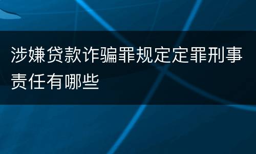 涉嫌贷款诈骗罪规定定罪刑事责任有哪些