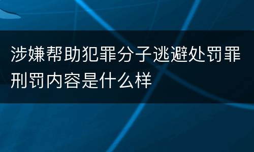 涉嫌帮助犯罪分子逃避处罚罪刑罚内容是什么样