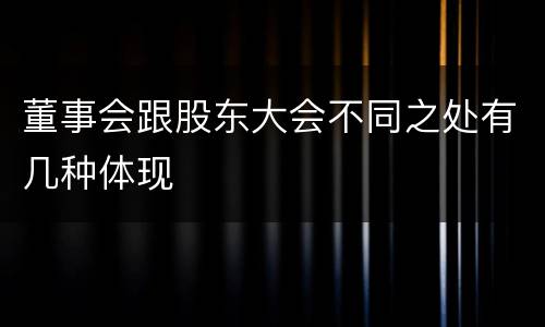 董事会跟股东大会不同之处有几种体现