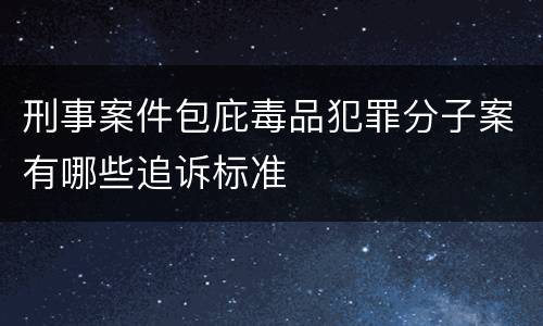 刑事案件包庇毒品犯罪分子案有哪些追诉标准