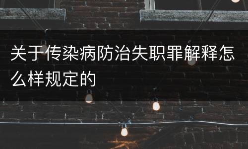 关于传染病防治失职罪解释怎么样规定的