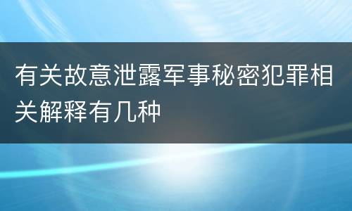 有关故意泄露军事秘密犯罪相关解释有几种