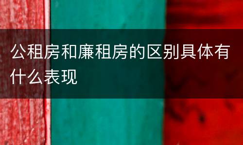 公租房和廉租房的区别具体有什么表现