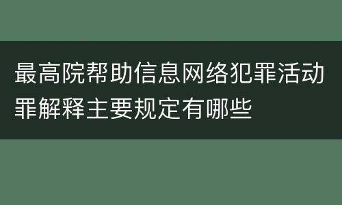 最高院帮助信息网络犯罪活动罪解释主要规定有哪些