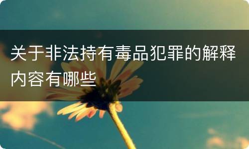 关于非法持有毒品犯罪的解释内容有哪些