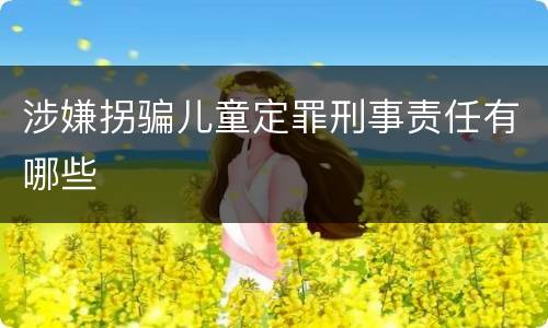 涉嫌拐骗儿童定罪刑事责任有哪些
