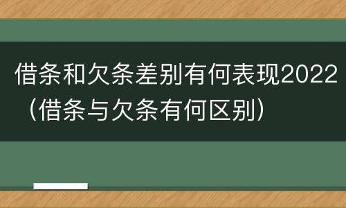 借条和欠条差别有何表现2022（借条与欠条有何区别）