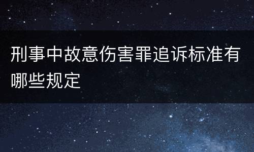 刑事中故意伤害罪追诉标准有哪些规定