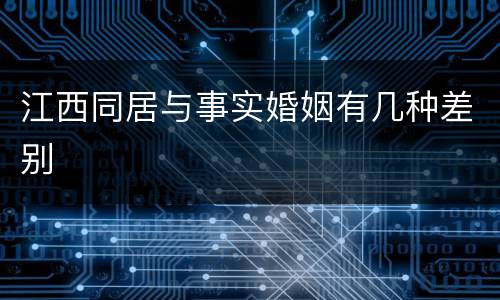 江西同居与事实婚姻有几种差别