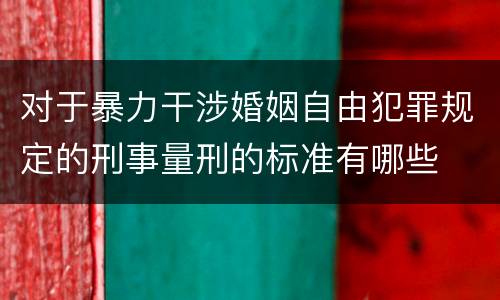 对于暴力干涉婚姻自由犯罪规定的刑事量刑的标准有哪些