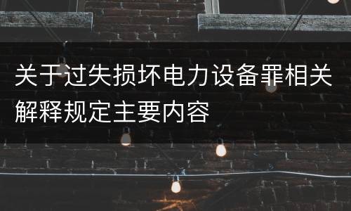 关于过失损坏电力设备罪相关解释规定主要内容