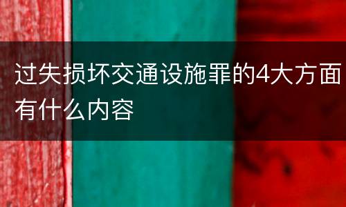 过失损坏交通设施罪的4大方面有什么内容