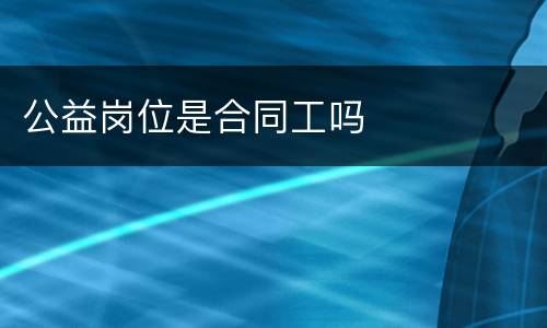 公益岗位是合同工吗