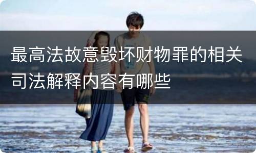 最高法故意毁坏财物罪的相关司法解释内容有哪些