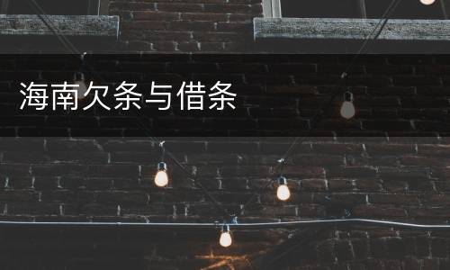 海南欠条与借条