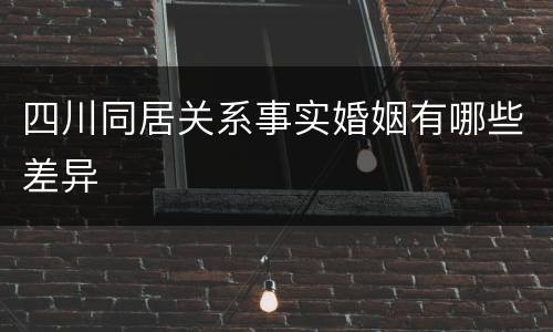 四川同居关系事实婚姻有哪些差异
