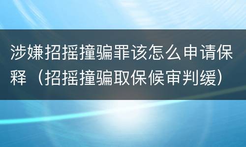 涉嫌招摇撞骗罪该怎么申请保释（招摇撞骗取保候审判缓）