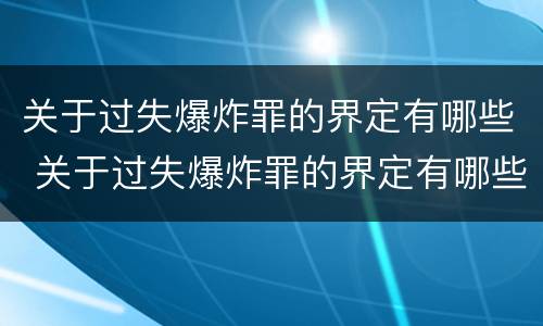 关于过失爆炸罪的界定有哪些 关于过失爆炸罪的界定有哪些规定