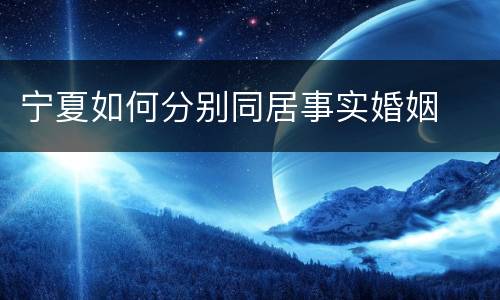 宁夏如何分别同居事实婚姻