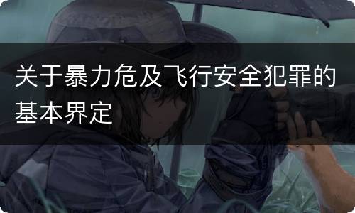 关于暴力危及飞行安全犯罪的基本界定