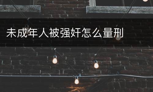 未成年人被强奸怎么量刑
