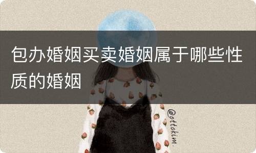 包办婚姻买卖婚姻属于哪些性质的婚姻