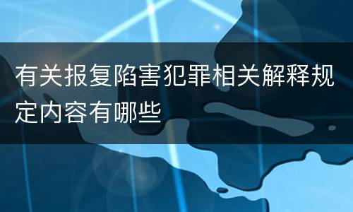 有关报复陷害犯罪相关解释规定内容有哪些