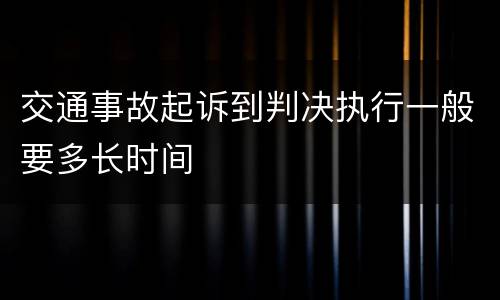 交通事故起诉到判决执行一般要多长时间