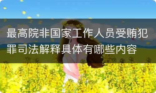最高院非国家工作人员受贿犯罪司法解释具体有哪些内容