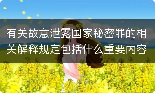 有关故意泄露国家秘密罪的相关解释规定包括什么重要内容