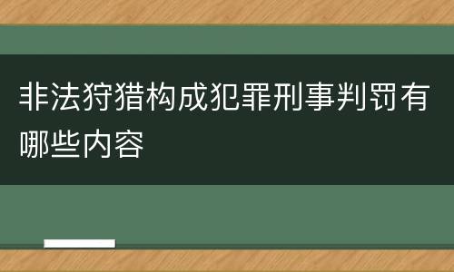 非法狩猎构成犯罪刑事判罚有哪些内容