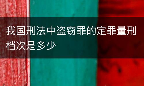 我国刑法中盗窃罪的定罪量刑档次是多少