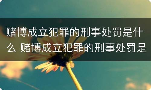 赌博成立犯罪的刑事处罚是什么 赌博成立犯罪的刑事处罚是什么意思