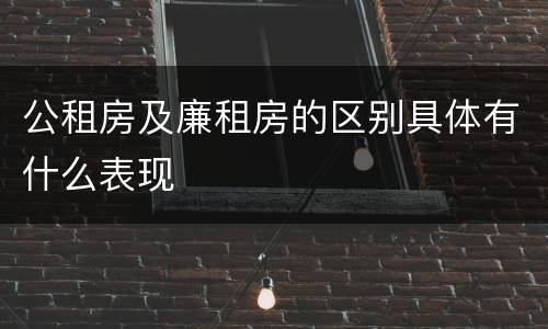 公租房及廉租房的区别具体有什么表现
