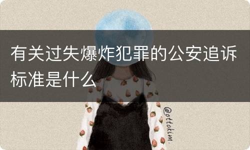 有关过失爆炸犯罪的公安追诉标准是什么