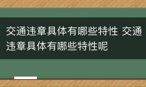 交通违章具体有哪些特性 交通违章具体有哪些特性呢