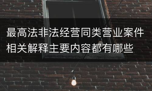 最高法非法经营同类营业案件相关解释主要内容都有哪些