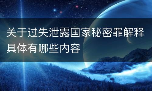 关于过失泄露国家秘密罪解释具体有哪些内容