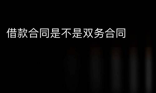 借款合同是不是双务合同
