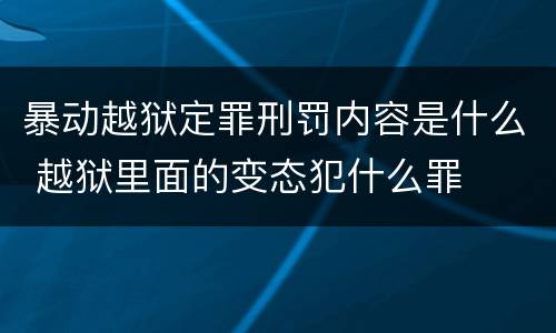 暴动越狱定罪刑罚内容是什么 越狱里面的变态犯什么罪