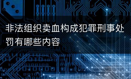非法组织卖血构成犯罪刑事处罚有哪些内容