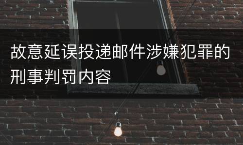 故意延误投递邮件涉嫌犯罪的刑事判罚内容