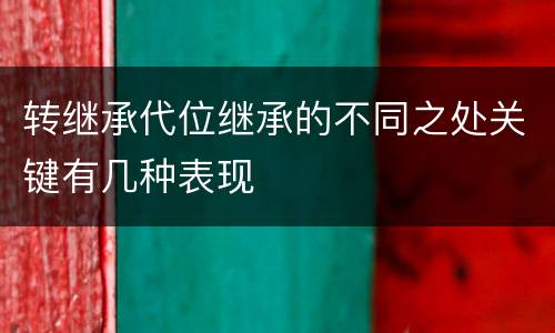 转继承代位继承的不同之处关键有几种表现
