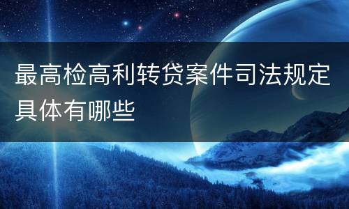 最高检高利转贷案件司法规定具体有哪些