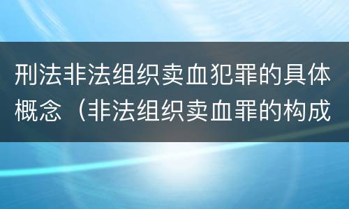 刑法非法组织卖血犯罪的具体概念（非法组织卖血罪的构成要件）