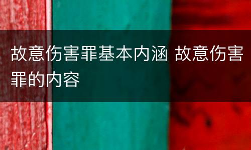 故意伤害罪基本内涵 故意伤害罪的内容