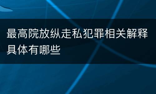 最高院放纵走私犯罪相关解释具体有哪些