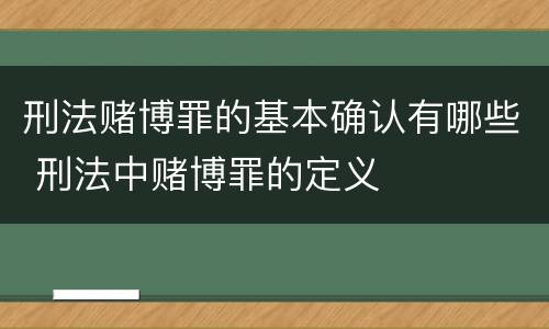 刑法赌博罪的基本确认有哪些 刑法中赌博罪的定义
