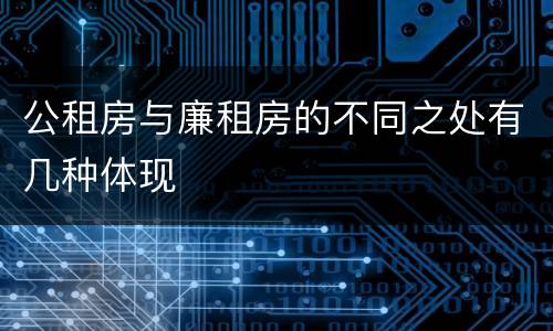 公租房与廉租房的不同之处有几种体现
